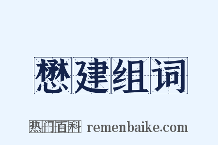 懋建组词是什么意思的图片